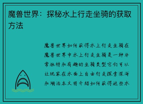 魔兽世界：探秘水上行走坐骑的获取方法